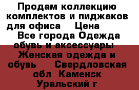 Продам коллекцию комплектов и пиджаков для офиса  › Цена ­ 6 500 - Все города Одежда, обувь и аксессуары » Женская одежда и обувь   . Свердловская обл.,Каменск-Уральский г.